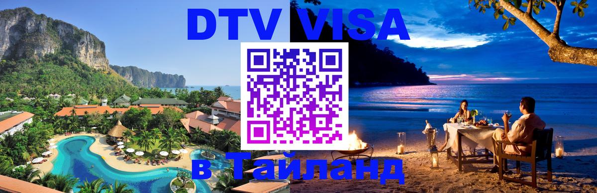 VISA в Тайланд для удалёнщиков Калининград 