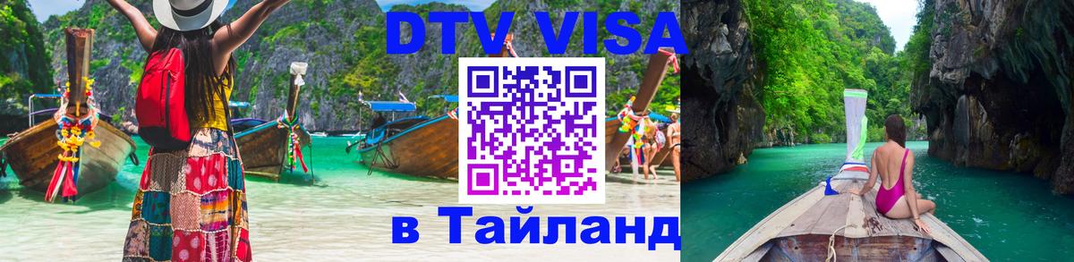 Цены на DTV визу в Таиланд — пакеты услуг, достаточно даже паспорта - 05.12.2025 